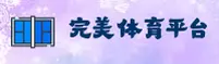 找不到完美体育APP最新版？一键获取官方正版安装包
