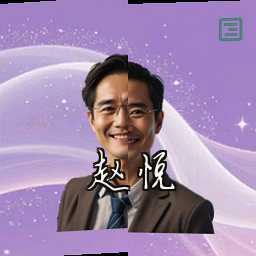 赵悦